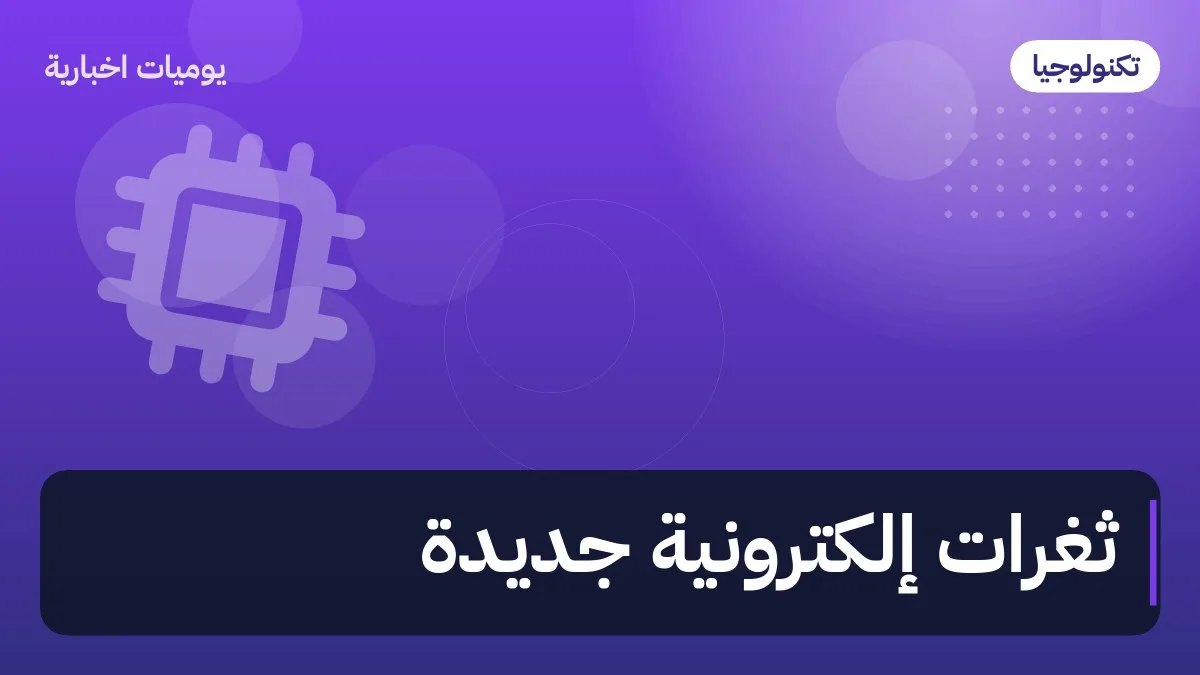 ثغرات إلكترونية جديدة