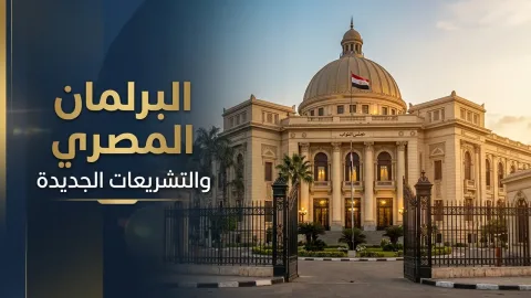 البرلمان المصري يصرح لرئيسه بإرسال قوات دفاعية للرياض