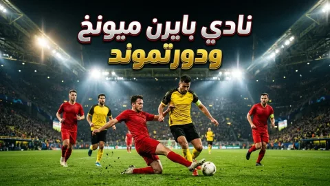 آرسنال يتعادل مع بايرن ميونخ 2-2