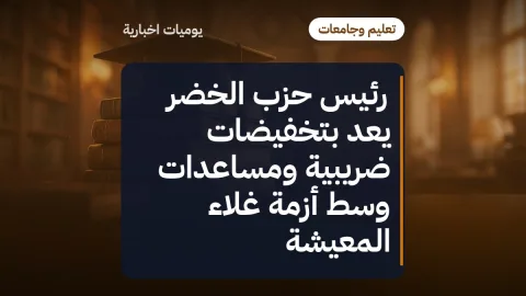 رئيس حزب الخضر يَعِد بتخفيضات ضريبية ومساعدات وسط أزمة غلاء المعيشة