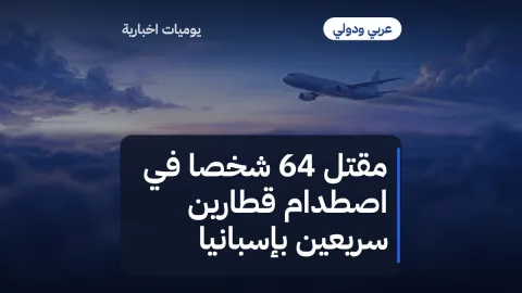 مقتل 64 شخصاً في اصطدام قطارين سريعين بإسبانيا
