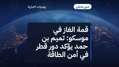 قمة الغاز في موسكو: تميم بن حمد يؤكد دور قطر في أمن الطاقة