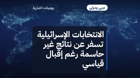 الانتخابات الإسرائيلية تسفر عن نتائج غير حاسمة رغم إقبال قياسي
