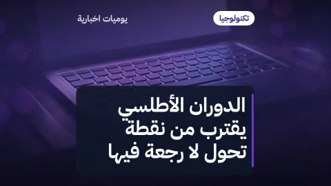 الدوران الأطلسي يقترب من نقطة تحوّل لا رجعة فيها