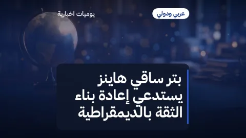 بتر ساقي هاينز يستدعي إعادة بناء الثقة بالديمقراطية