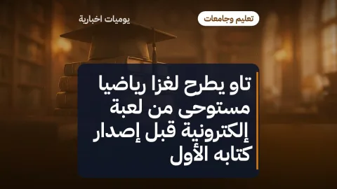 تاو يطرح لغزاً رياضياً مستوحى من لعبة إلكترونية قبل إصدار كتابه الأول
