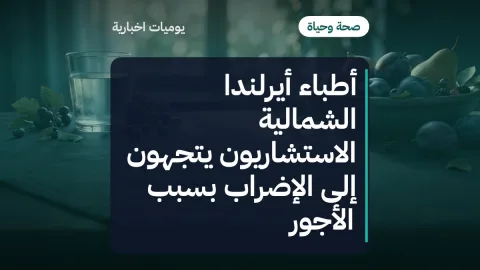 أطباء أيرلندا الشمالية الاستشاريون يتجهون إلى الإضراب بسبب الأجور