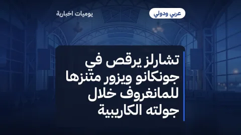 تشارلز يرقص في جونكانو ويزور متنزهاً للمانغروف خلال جولته الكاريبية