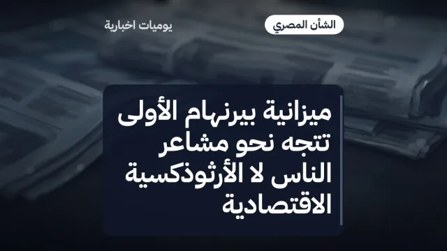 ميزانية بيرنهام الأولى تتجه نحو مشاعر الناس لا الأرثوذكسية الاقتصادية