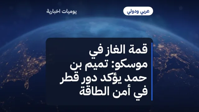 قمة الغاز في موسكو: تميم بن حمد يؤكد دور قطر في أمن الطاقة