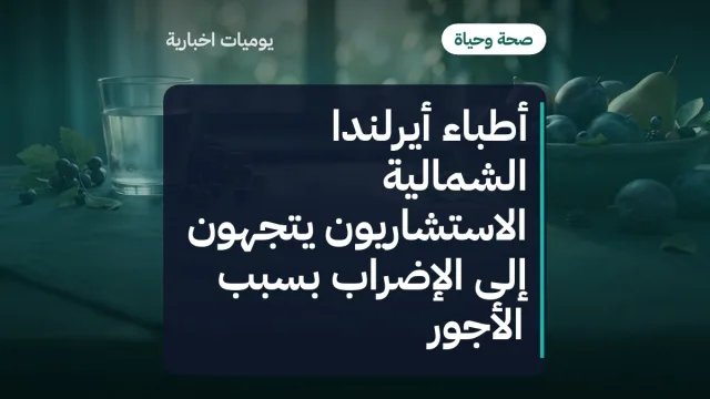 أطباء أيرلندا الشمالية الاستشاريون يتجهون إلى الإضراب بسبب الأجور