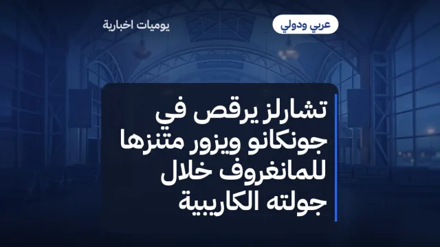 تشارلز يرقص في جونكانو ويزور متنزهاً للمانغروف خلال جولته الكاريبية