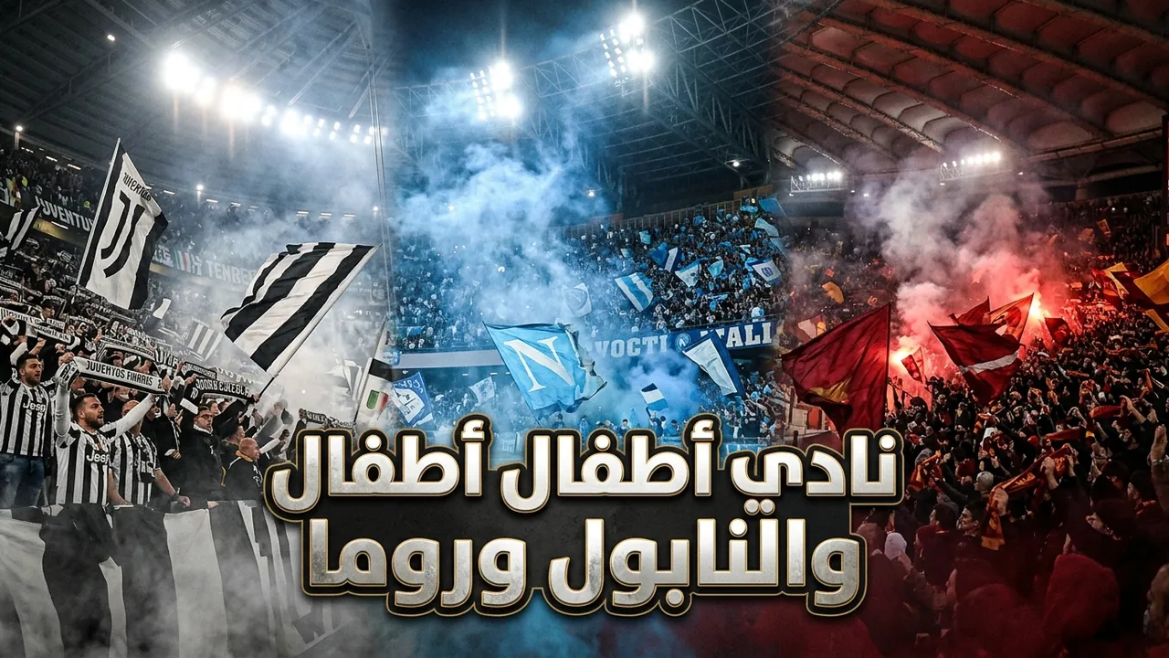 روما يكتسح ساسولو بستة أهداف ويتربع على القمة مؤقتاً