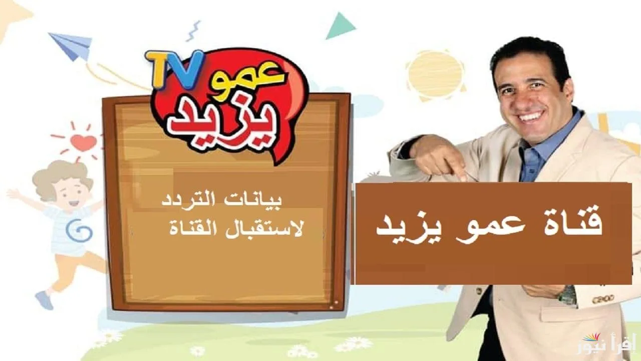 "برامج وكرتون طول اليوم".. تردد قناة عمو يزيد الجديد 2024 Amou Yazed TV تحديث شهر نوفمبر لمتابعة اجمل الاناشيد والاغاني
