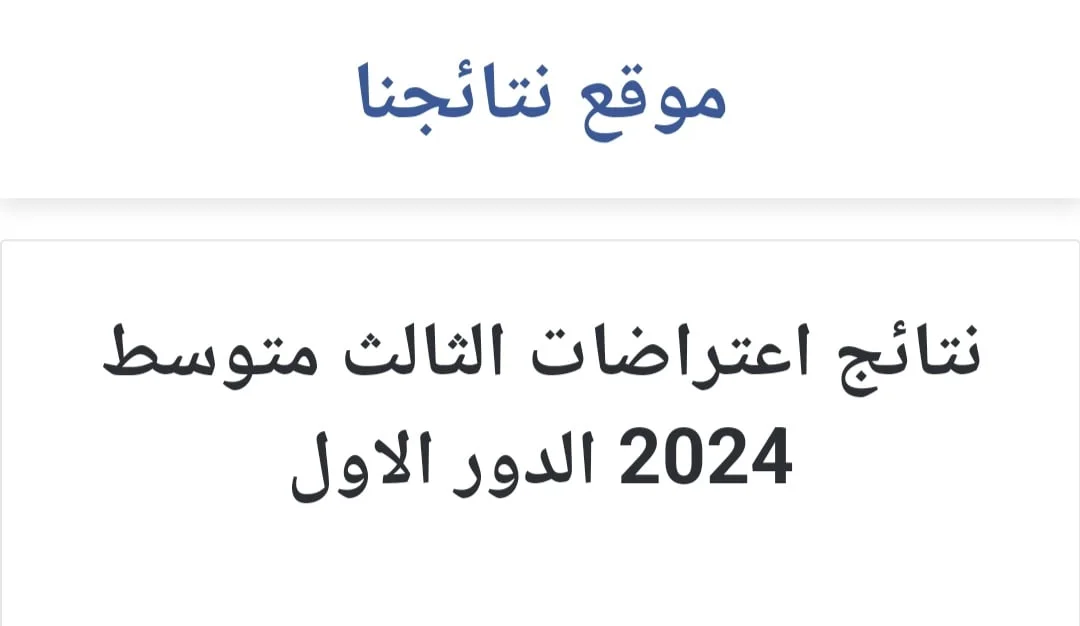 اعرف درجاتك pdf .. رابط نتائج الثالث متوسط 2024 بغداد وعموم المحافظات العراقية موقع نتائجنا الوزاري