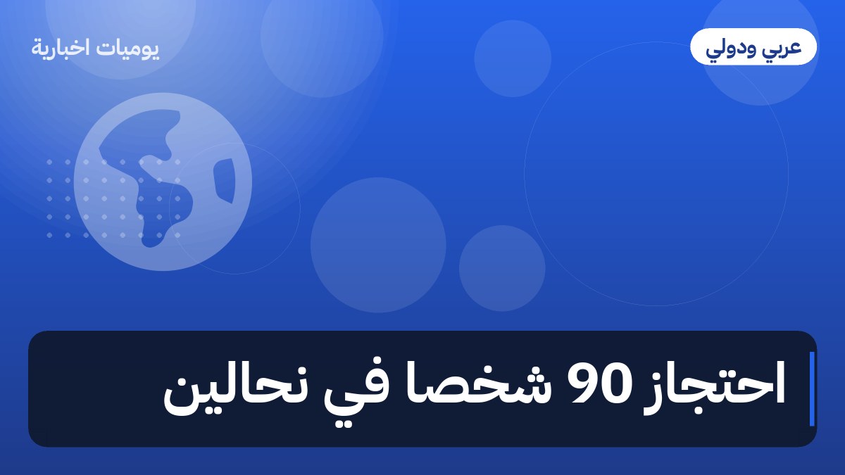 احتجاز 90 شخصا في نحالين