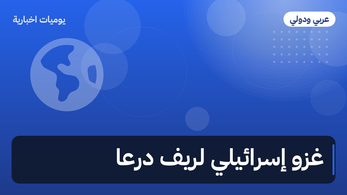 غزو إسرائيلي لريف درعا