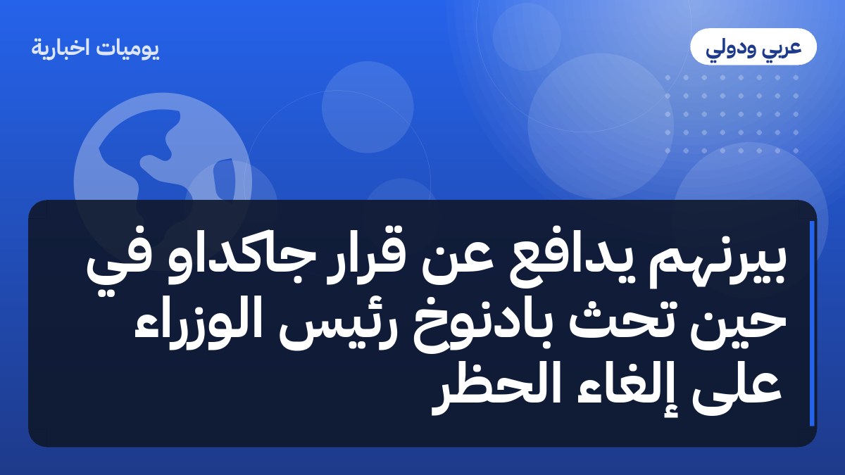 بيرنهم يدافع عن قرار جاكداو في حين تحث بادنوخ رئيس الوزراء على إلغاء الحظر