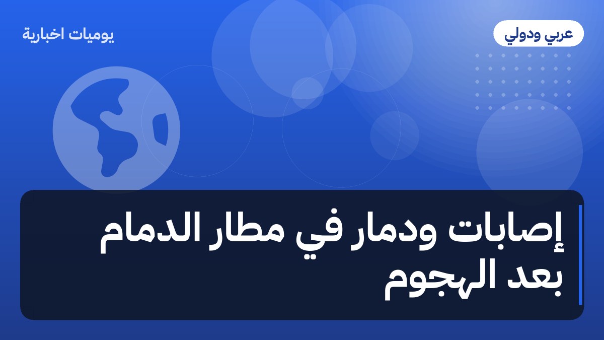 إصابات ودمار في مطار الدمام بعد الهجوم