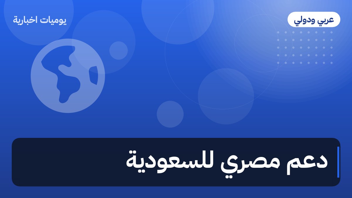 دعم مصري للسعودية