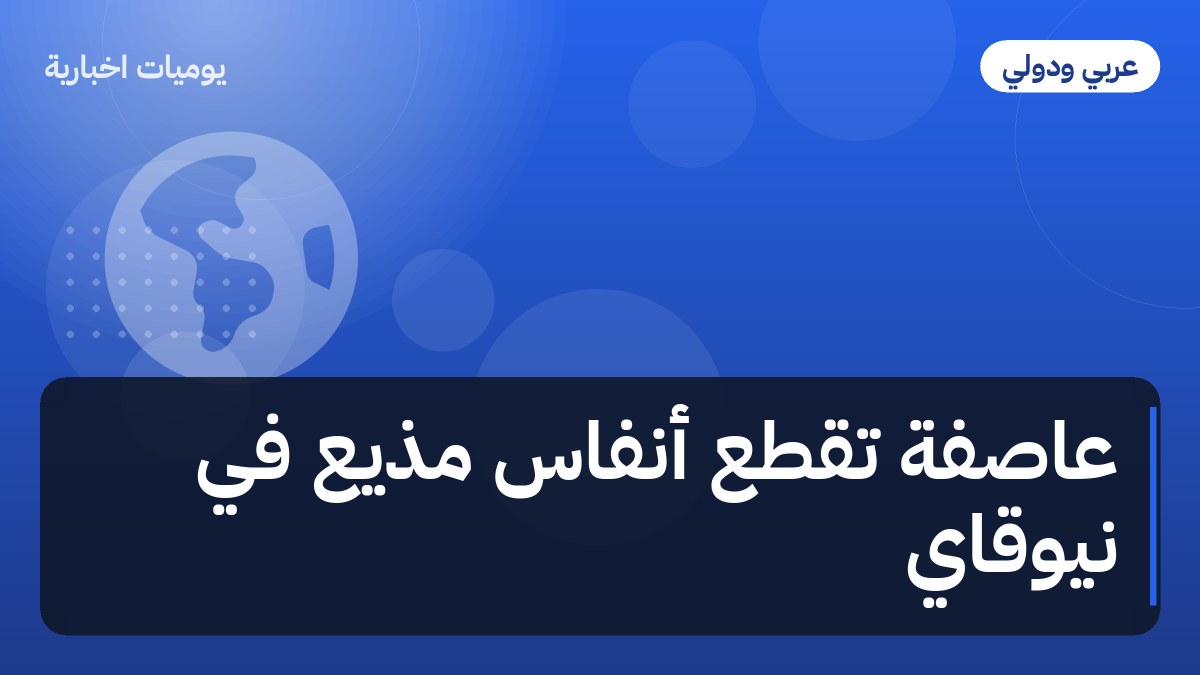 عاصفة تقطع أنفاس مذيع في نيوقاي