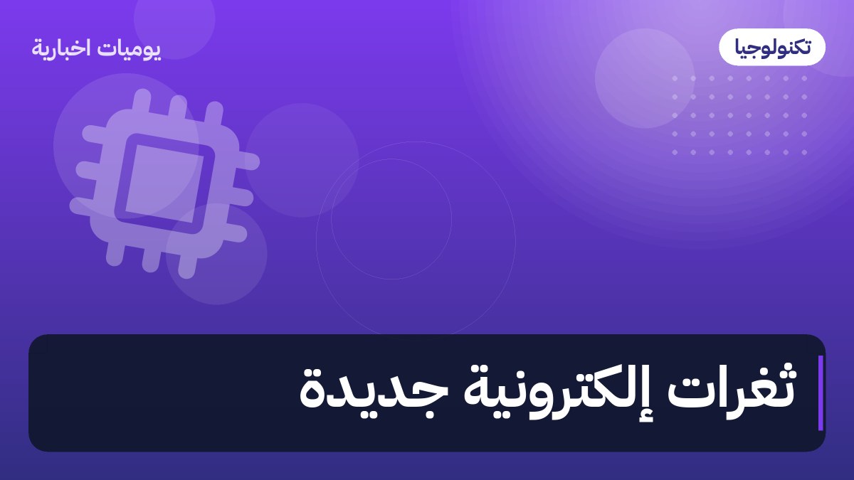 ثغرات إلكترونية جديدة