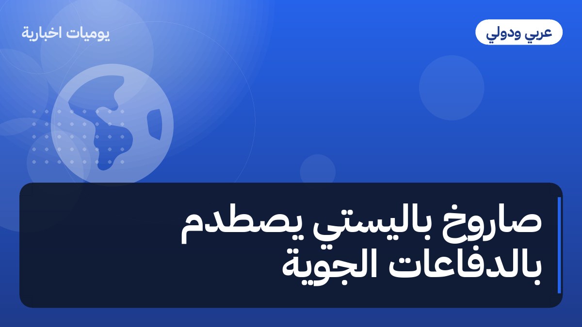 صاروخ باليستي يُصطدم بالدفاعات الجوية