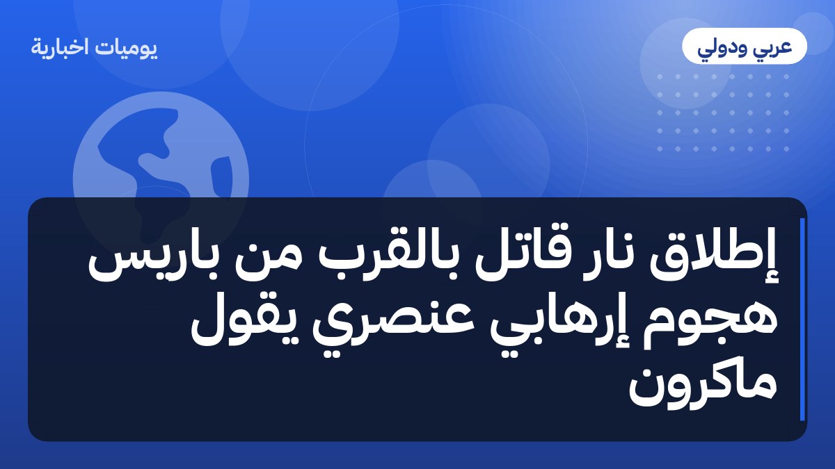 إطلاق نار قاتل بالقرب من باريس هجوم إرهابي عنصري يقول ماكرون