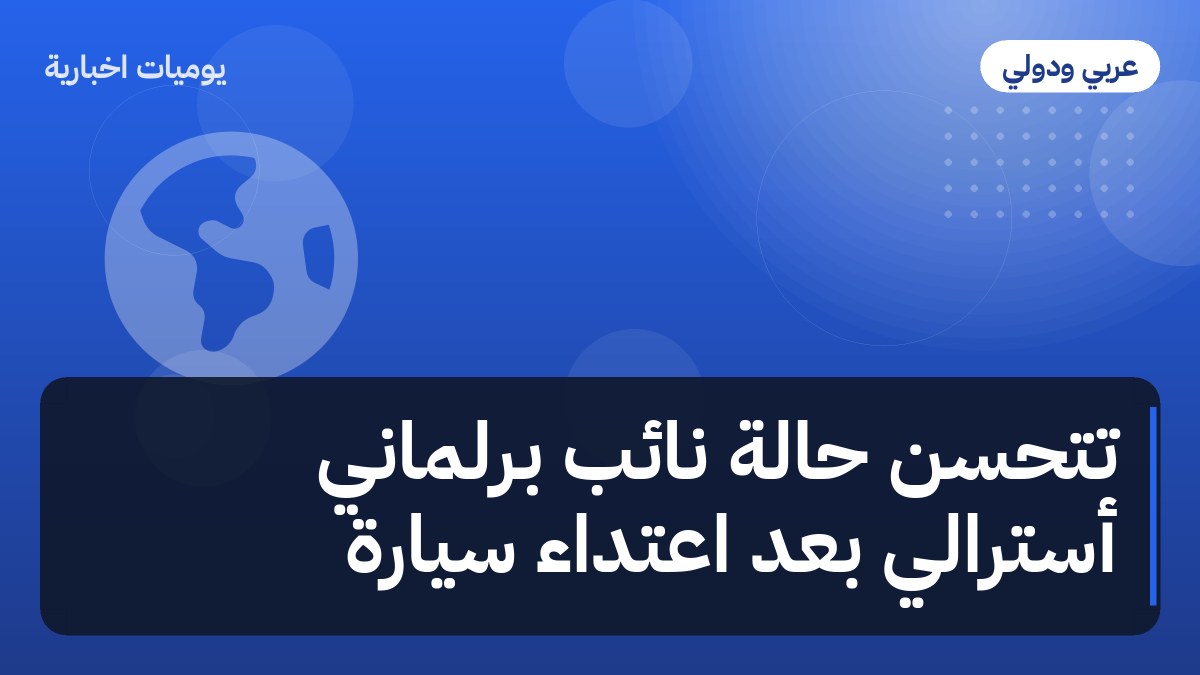 تتحسن حالة نائب برلماني أسترالي بعد اعتداء سيارة