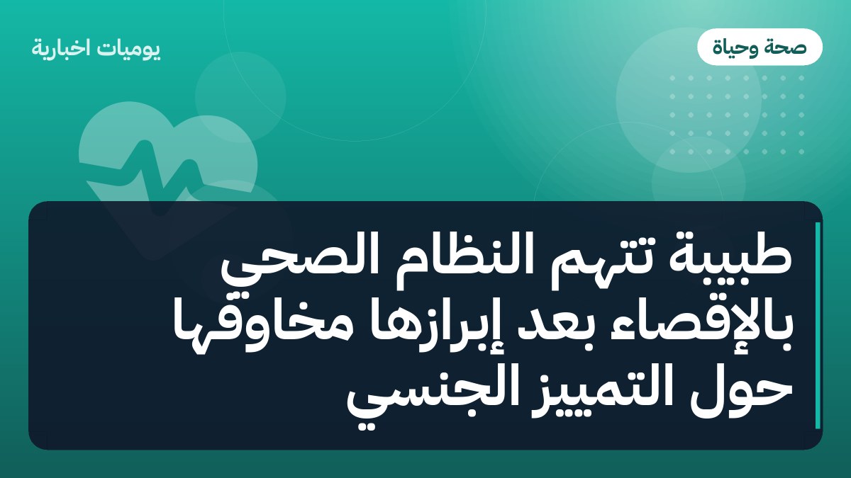 طبيبة تتهم النظام الصحي بالإقصاء بعد إبرازها مخاوفها حول التمييز الجنسي