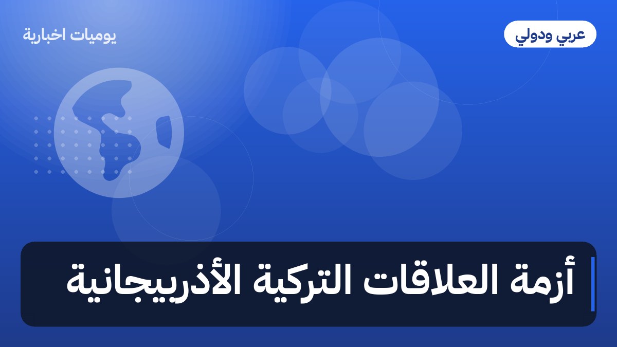 أزمة العلاقات التركية الأذربيجانية