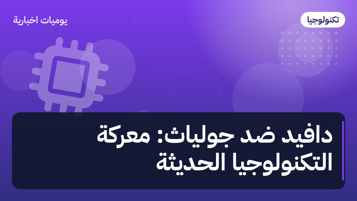 دافيد ضد جولياث: معركة التكنولوجيا الحديثة