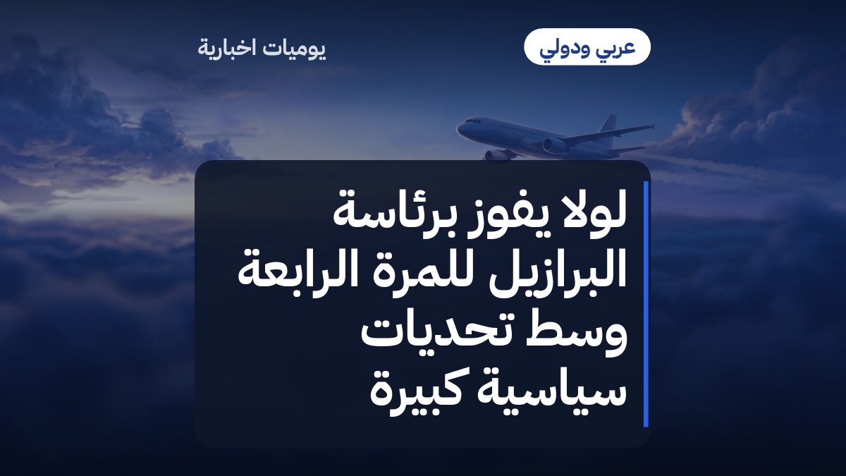 لولا يفوز برئاسة البرازيل للمرة الرابعة وسط تحديات سياسية كبيرة