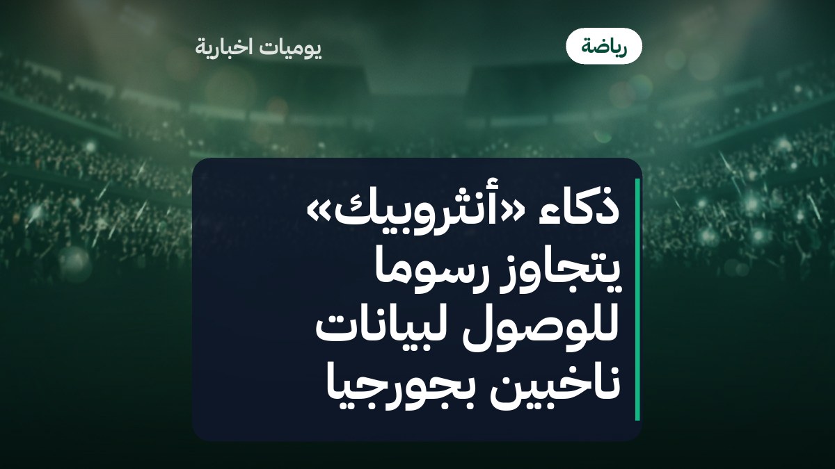 ذكاء «أنثروبيك» يتجاوز رسوماً للوصول لبيانات ناخبين بجورجيا