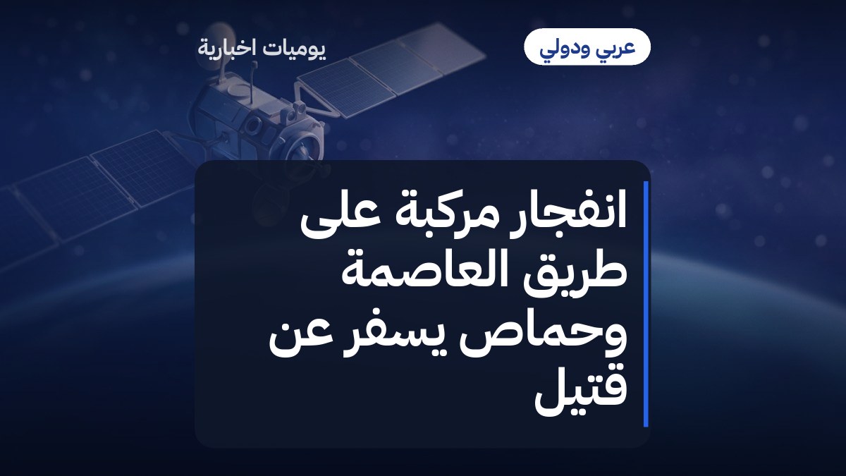 انفجار مركبة على طريق العاصمة وحماص يسفر عن قتيل