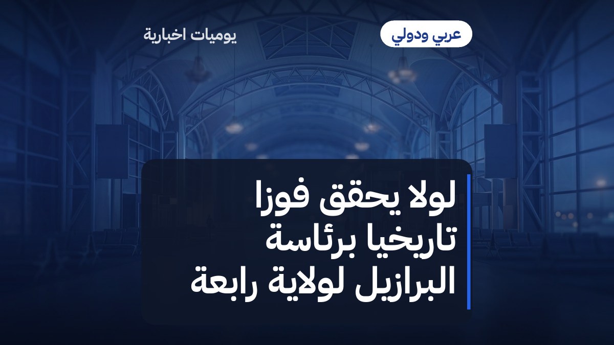 لولا يحقق فوزاً تاريخياً برئاسة البرازيل لولاية رابعة
