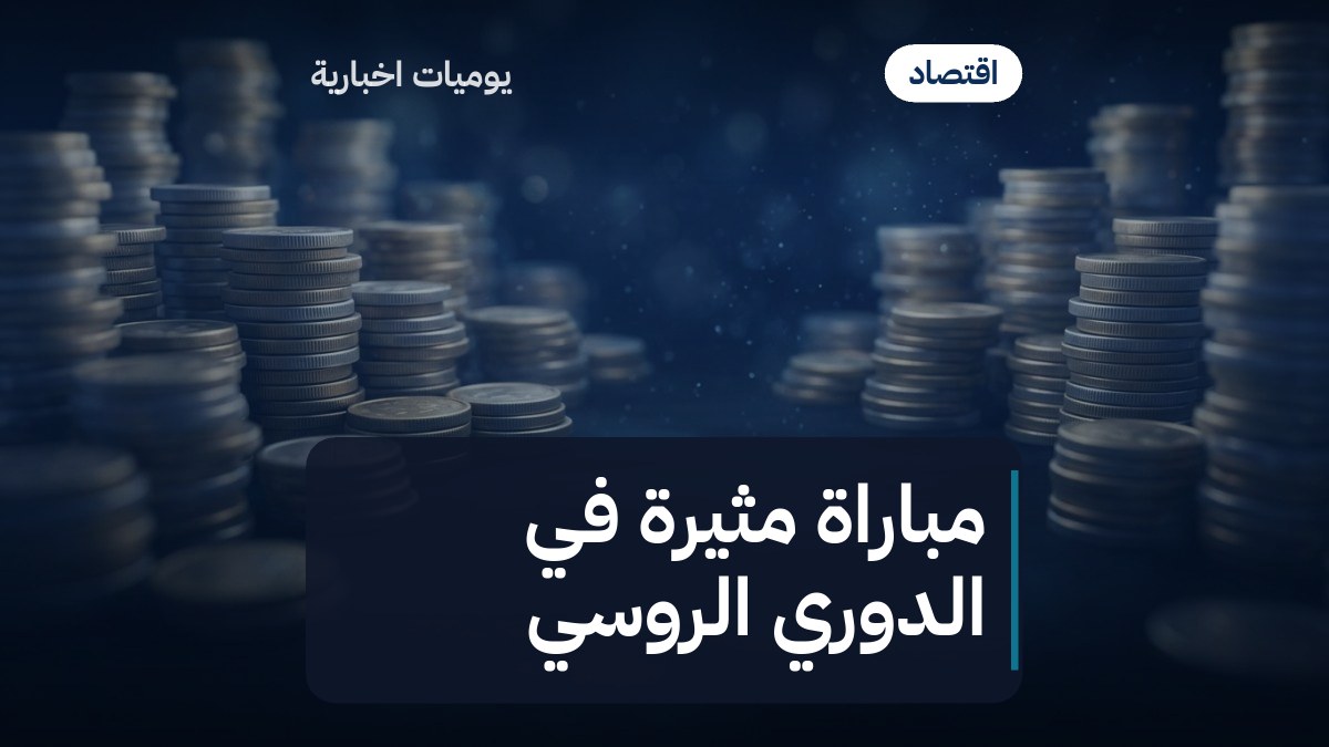 مباراة مثيرة في الدوري الروسي
