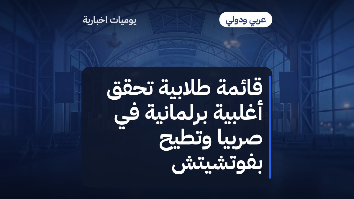 قائمة طلابية تحقق أغلبية برلمانية في صربيا وتطيح بفوتشيتش