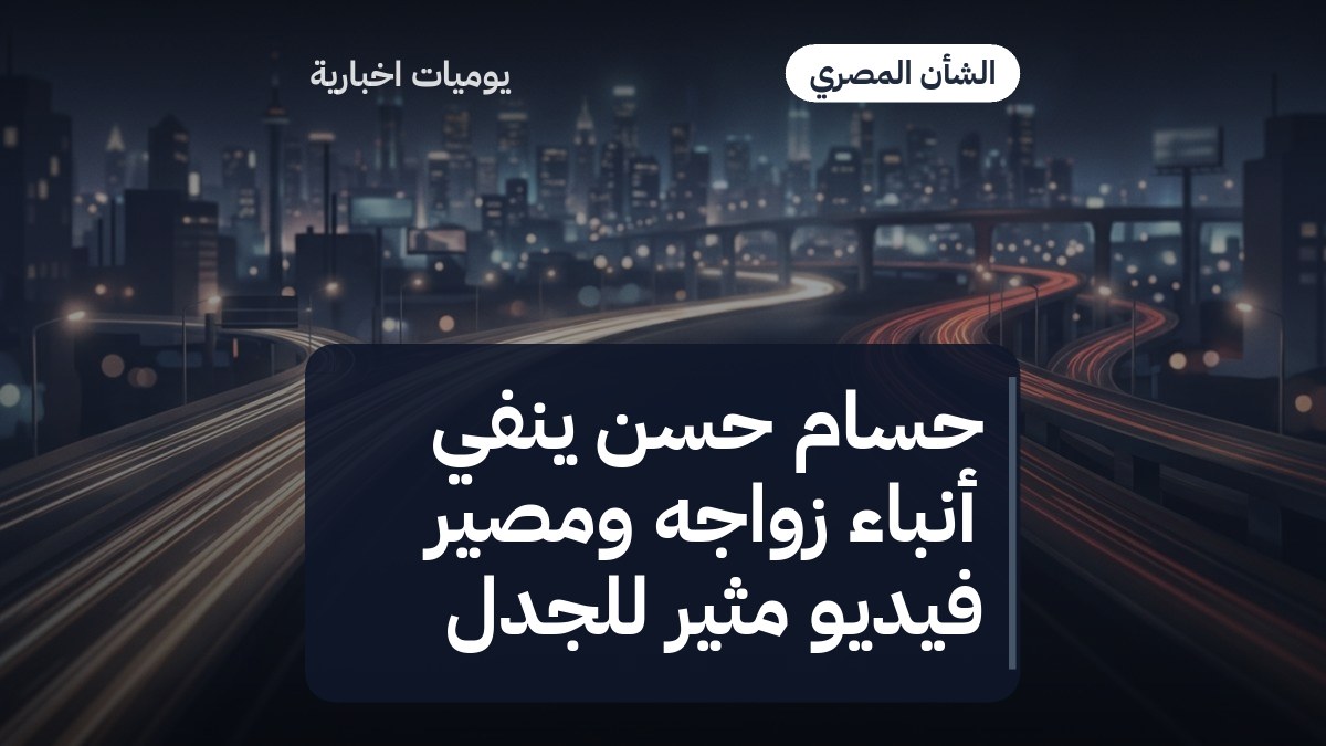 حسام حسن ينفي أنباء زواجه ومصير فيديو مثير للجدل
