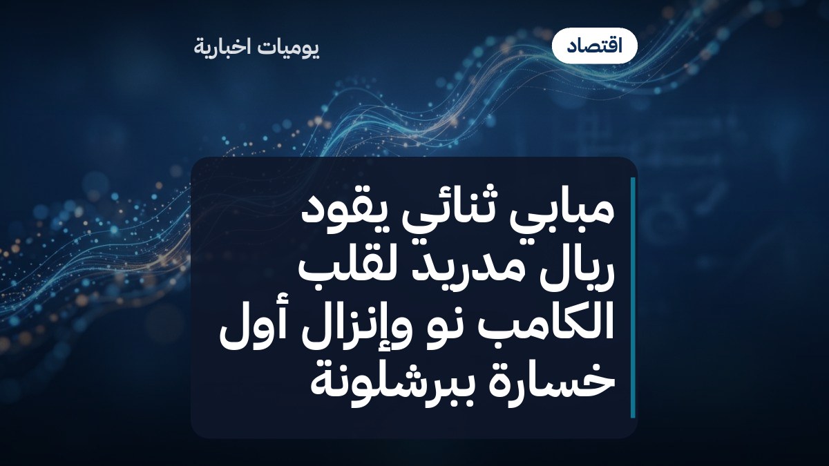 مبابي ثنائي يقود ريال مدريد لقلب الكامب نو وإنزال أول خسارة ببرشلونة