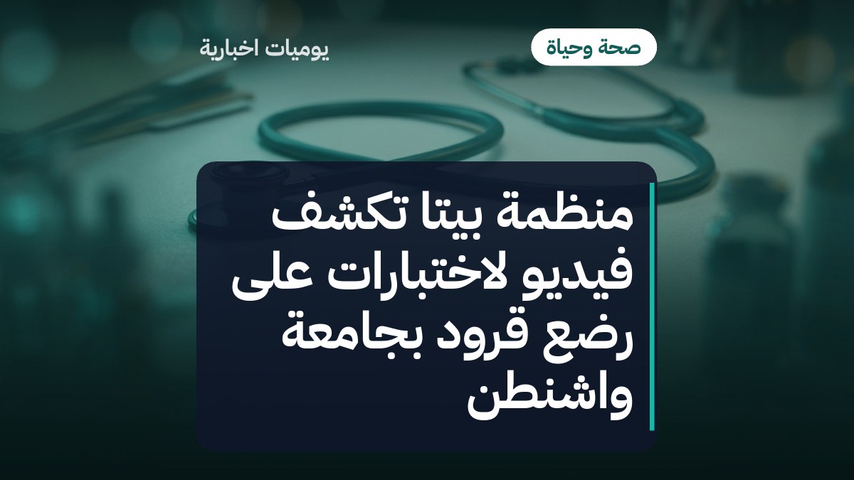 منظمة بيتا تكشف فيديو لاختبارات على رضع قرود بجامعة واشنطن