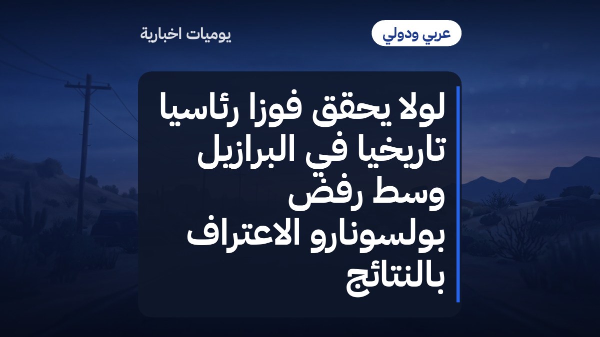 لولا يحقق فوزاً رئاسياً تاريخياً في البرازيل وسط رفض بولسونارو الاعتراف بالنتائج