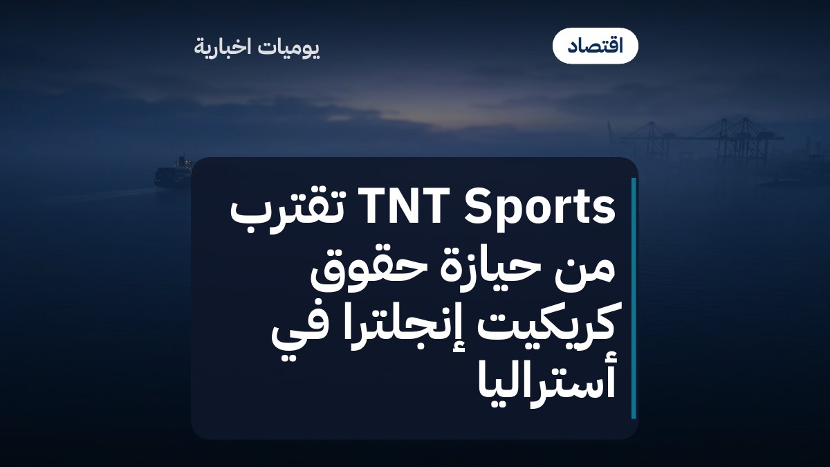 TNT Sports تقترب من حيازة حقوق كريكيت إنجلترا في أستراليا