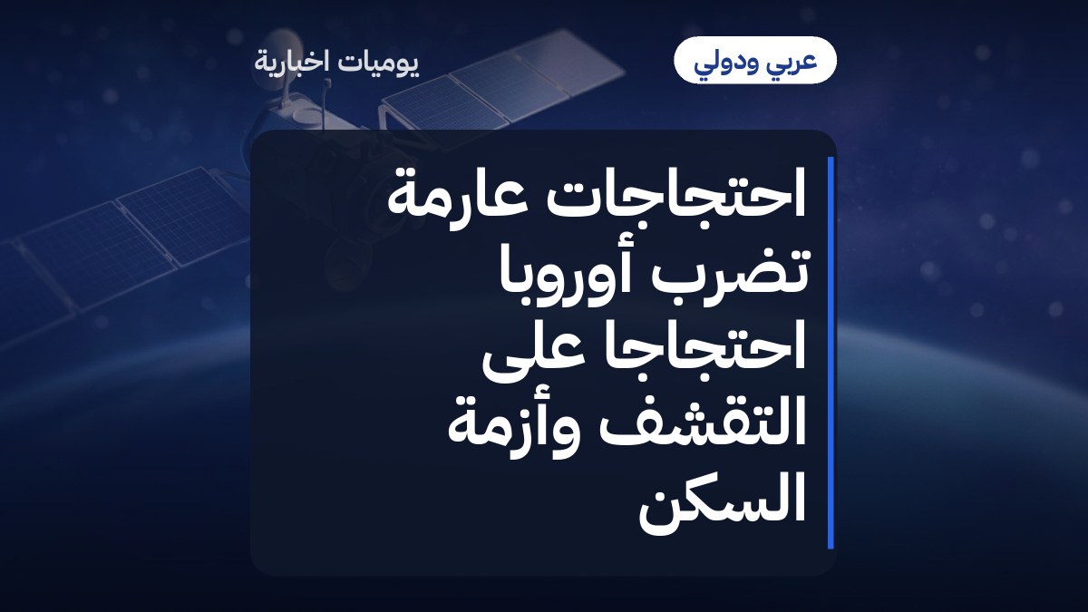 احتجاجات عارمة تضرب أوروبا احتجاجا على التقشف وأزمة السكن