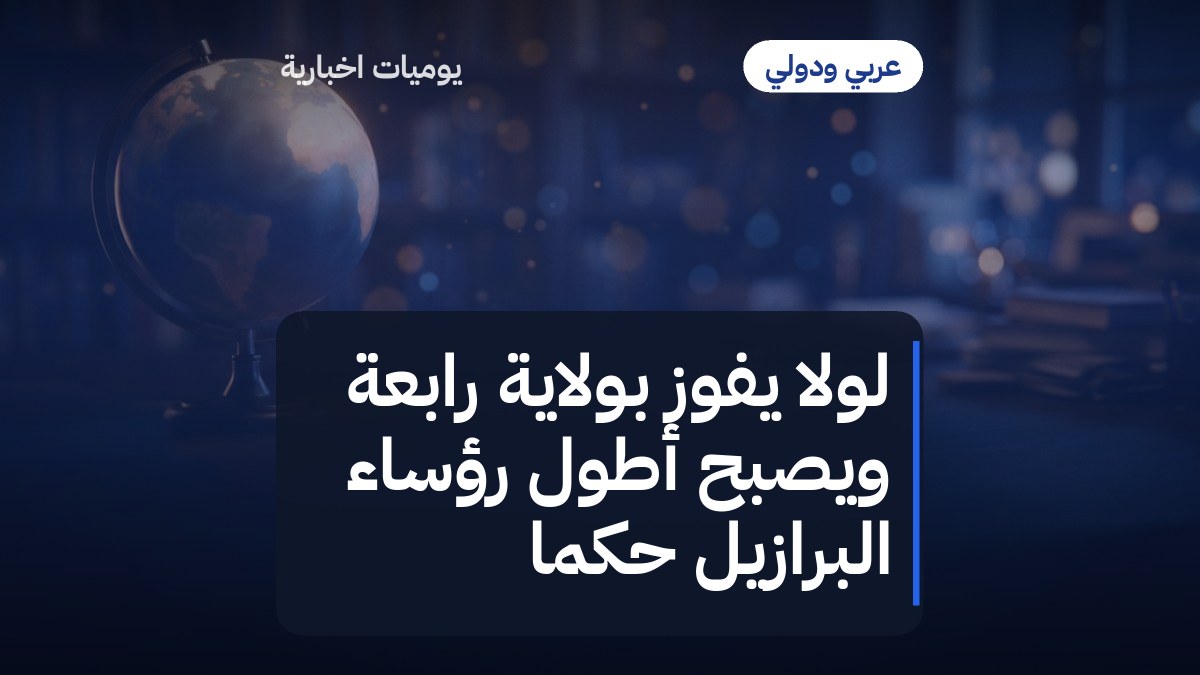 لولا يفوز بولاية رابعة ويصبح أطول رؤساء البرازيل حكماً