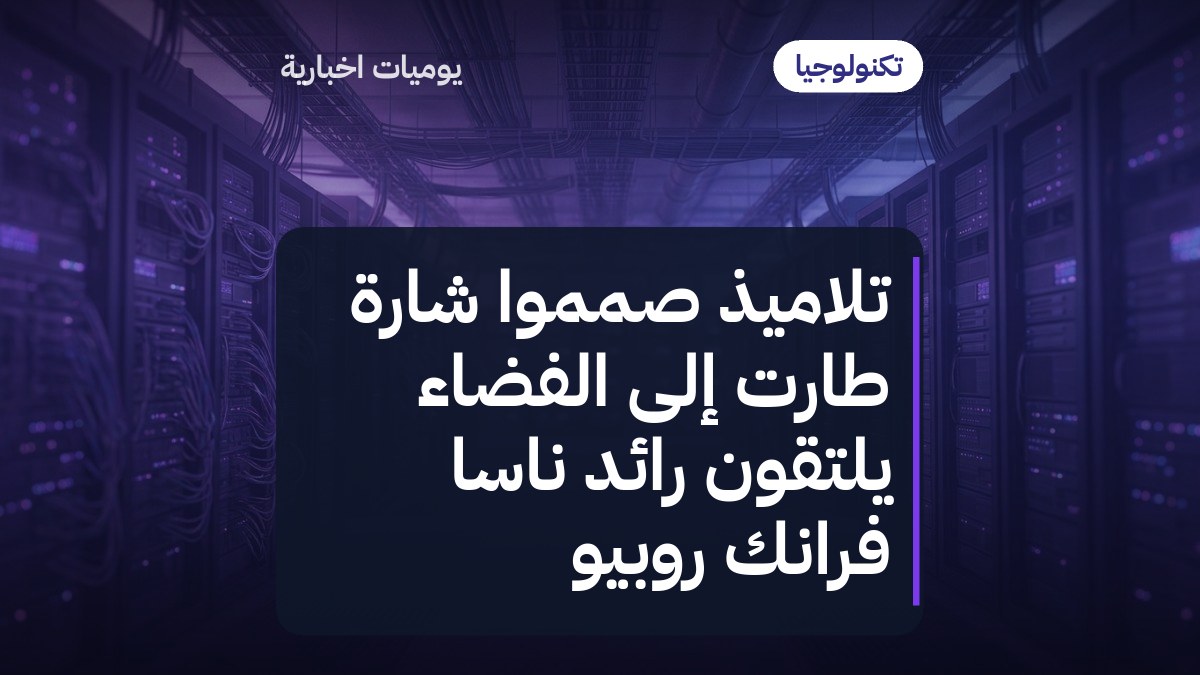 تلاميذ صمّموا شارة طارت إلى الفضاء يلتقون رائد ناسا فرانك روبيو