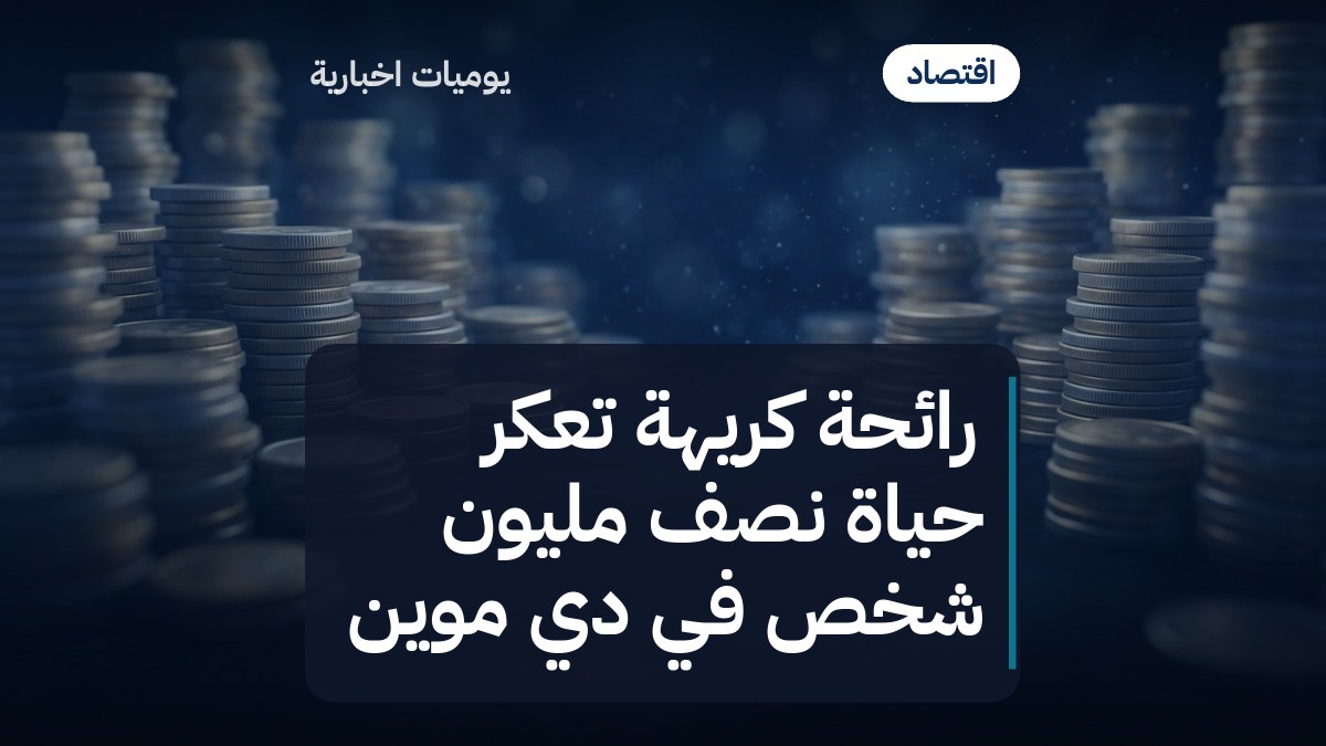 رائحة كريهة تعكر حياة نصف مليون شخص في دي موين