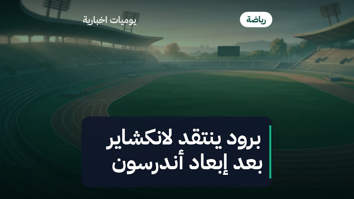 برود ينتقد لانكشاير بعد إبعاد أندرسون