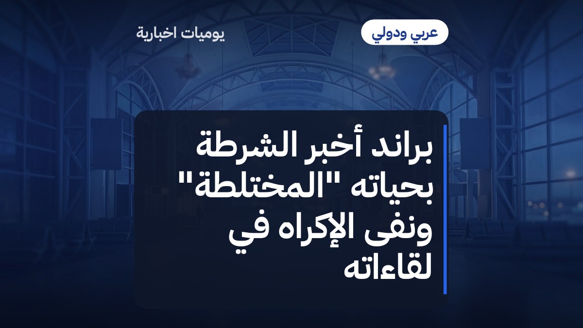 براند أخبر الشرطة بحياته "المختلطة" ونفى الإكراه في لقاءاته