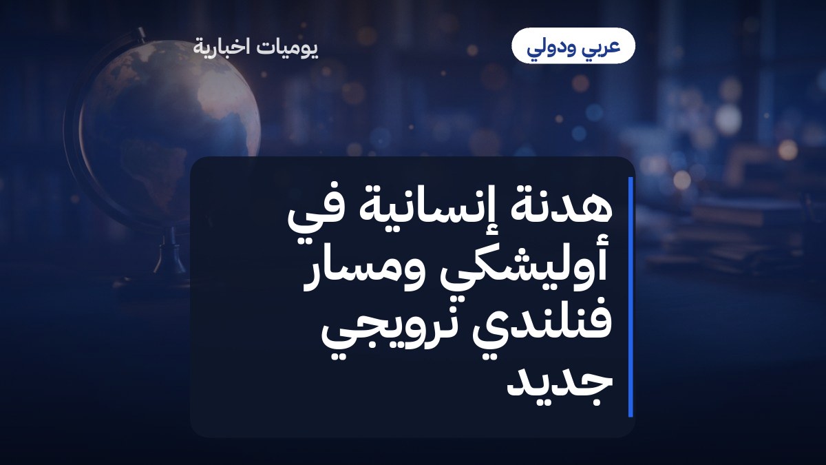 هدنة إنسانية في أوليشكي ومسار فنلندي نرويجي جديد